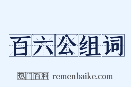 百六公组词是什么意思的图片